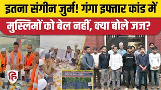 Varanasi Ganga Cruise Iftaar Case: 14 मुस्लिम आरोपियों को जमानत नहीं, कोर्ट ने क्या कहा?