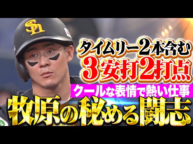 【秘める闘志】牧原大成『クールな表情で熱い仕事！タイムリー2本含む3安打猛打賞！』