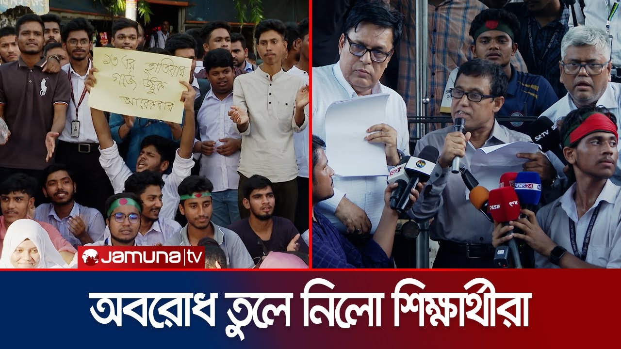 সচিবের কথায় রাজপথ ছাড়লো কারিগরি শিক্ষার্থীরা | Tejgaon Student Protest | Jamuna TV