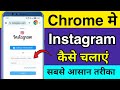 Chrome Me Instagram Kaise Chalaye Instagram Ko Google Chrome Se Kaise Login Kare