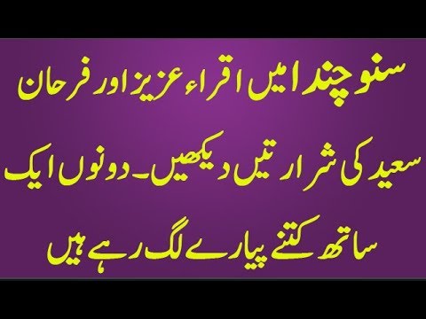 سنو چندا میں  اقراء عزیز اورفرحان سعید کی شرارتیں دیکھیں۔دونوں ایک ساتھ کتنے  پیارے لگ رہے ہیں