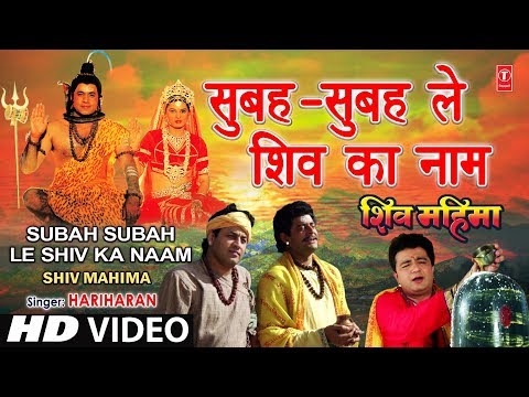 Subah Subah Le Shiv Ka Naam By Gulshan Kumar, Hariharan [Full Song] - Shiv Mahima