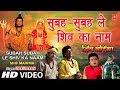 Subah Subah Le Shiv Ka Naam By Gulshan Kumar ...