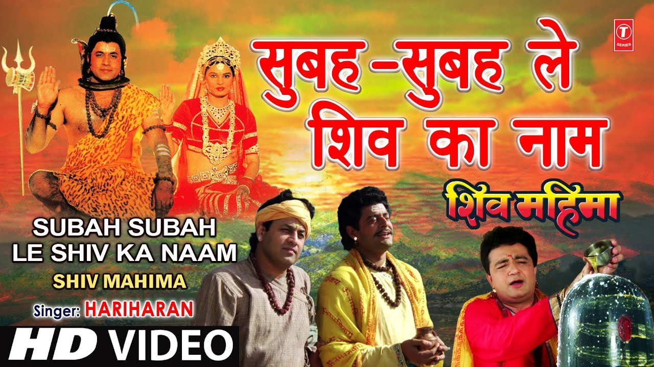 Subah Subah Le Shiv Ka Naam Lyrics | Shiv Mahima | Hariharan | Arun Paudwal