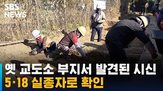 Download lagu 옛 교도소 부지서 발견된 시신, 5·18 실종자로 확인 / SBS mp3 Download lagu 옛 교도소 부지서 발견된 시신, 5·18 실종자로 확인 / SBS mp3
