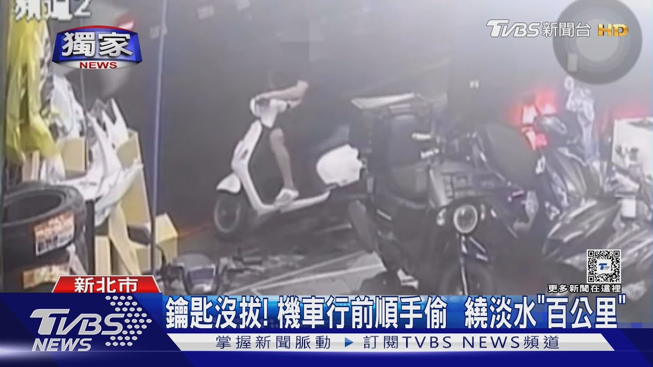 鑰匙沒拔!機車行前順手偷 繞淡水「百公里」