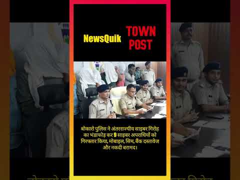 Bokaro Cyber Gang Busted | 9 Cyber Criminals Arrested | Interstate Online Fraud Exposed |