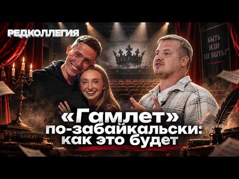 В Чите поставят один из сложнейших спектаклей мирового театра — заглянули за кулисы