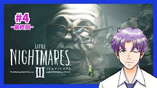 【新作ホラゲー実況】※ネタバレ注意 クリア！最後のあれが意味するものとは…「リトルナイトメア3」 #4~最終回~