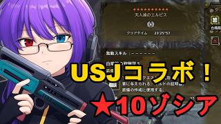 【モンハンワイルズ】USJコラボクエスト＆★10ゾシアに挑む！限定装備作って高難度を狩り尽くす【狂撃kakeru】