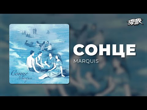MARQUIS - Сонце (Прем'єра, 2025)