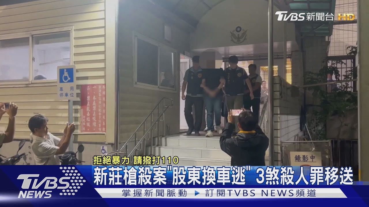 新莊槍殺案「股東換車逃逸」 3煞殺人、槍砲等罪移送