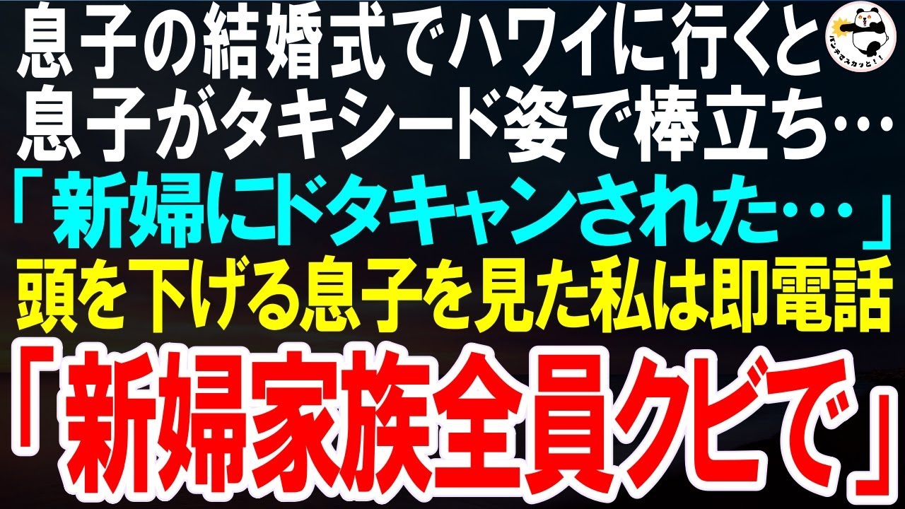 【スカッとする話】息子の結婚式でハワイに行くと息子がタキシード姿で棒立ち…息子「新婦にドタキャンされた…」参列者に頭を下げる息子を見た私は即電話「新婦家族全員クビで」【修羅場】