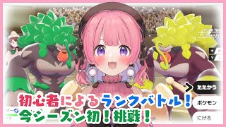 【ポケモン剣盾】バトル初心者によるランクバトル！今シーズン初！皆協力求む！【天輝おこめ】