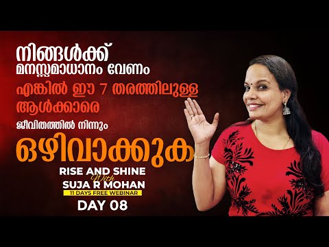 😱നിങ്ങൾക് വിജയിക്കണമെങ്കിൽ ഇത്തരം ആൾക്കാരെ ഒഴിവാക്കുക💯| Day 08 of Rise & Shine🔥| ft : Suja R Mohan