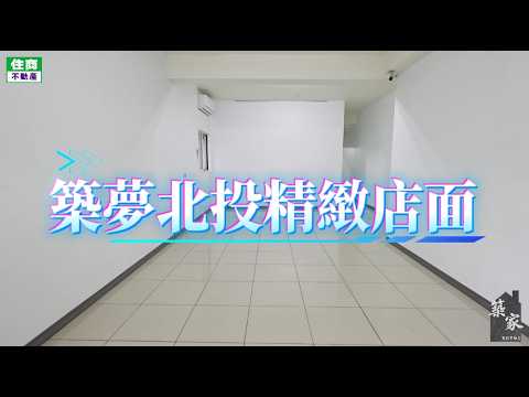 近復興崗北投精緻店面🎀🏙️可住店 整層住家 北投區-中央北路二段 591租屋 月租36,800元/月