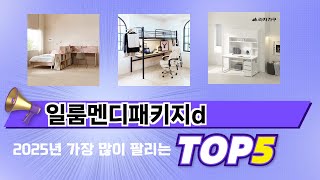 꾸준히 인기 있는 일룸멘디패키지d 추천 5선