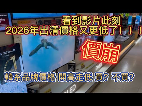 2026年 電視 大出清時代 想撿便宜該選誰？眼花撩亂差在哪？ 實際帶你賣場快速了解 買前必看 找到你的理想值 花錢不冤望 不被話術 心裡有底更好選!!