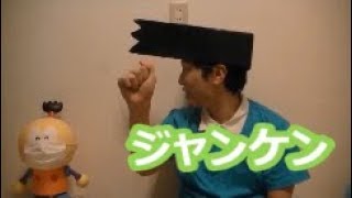 スネ夫とジャンケンしよう！