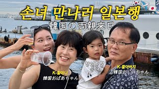 일본 손녀 만나러 한국에서 놀러온 K할머니,할아버지 (1)ㅣ한일혼혈 육아브이로그