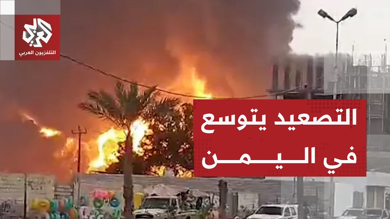 اشتباكات عنيفة في اليمن وتوسع الهجمات ودائرة المواجهة بين الحوثيين والقوات ?