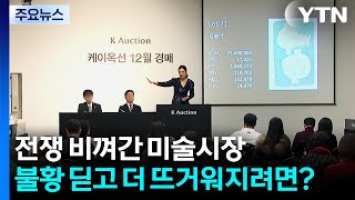 전쟁 비껴간 미술시장...불황 딛고 더 뜨거워지려면? / YTN
