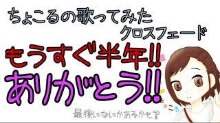 【もうすぐ活動半年記念】ちょこるの歌ってみたクロスフェード【iPhoneのみでまとめてみた】