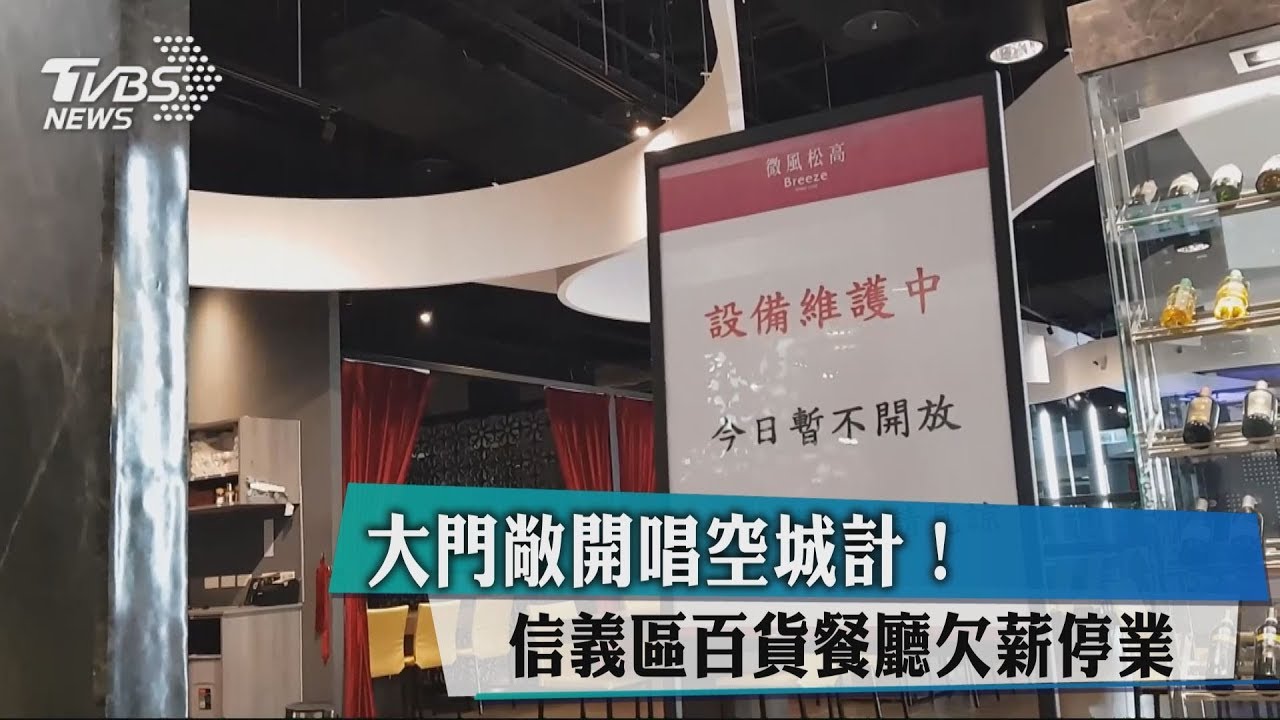 大門敞開唱空城計! 信義區百貨餐廳欠薪停業