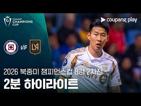크루스 아술 VS LAFC 1:1 북중미 챔피언스컵 스포츠하이라이트