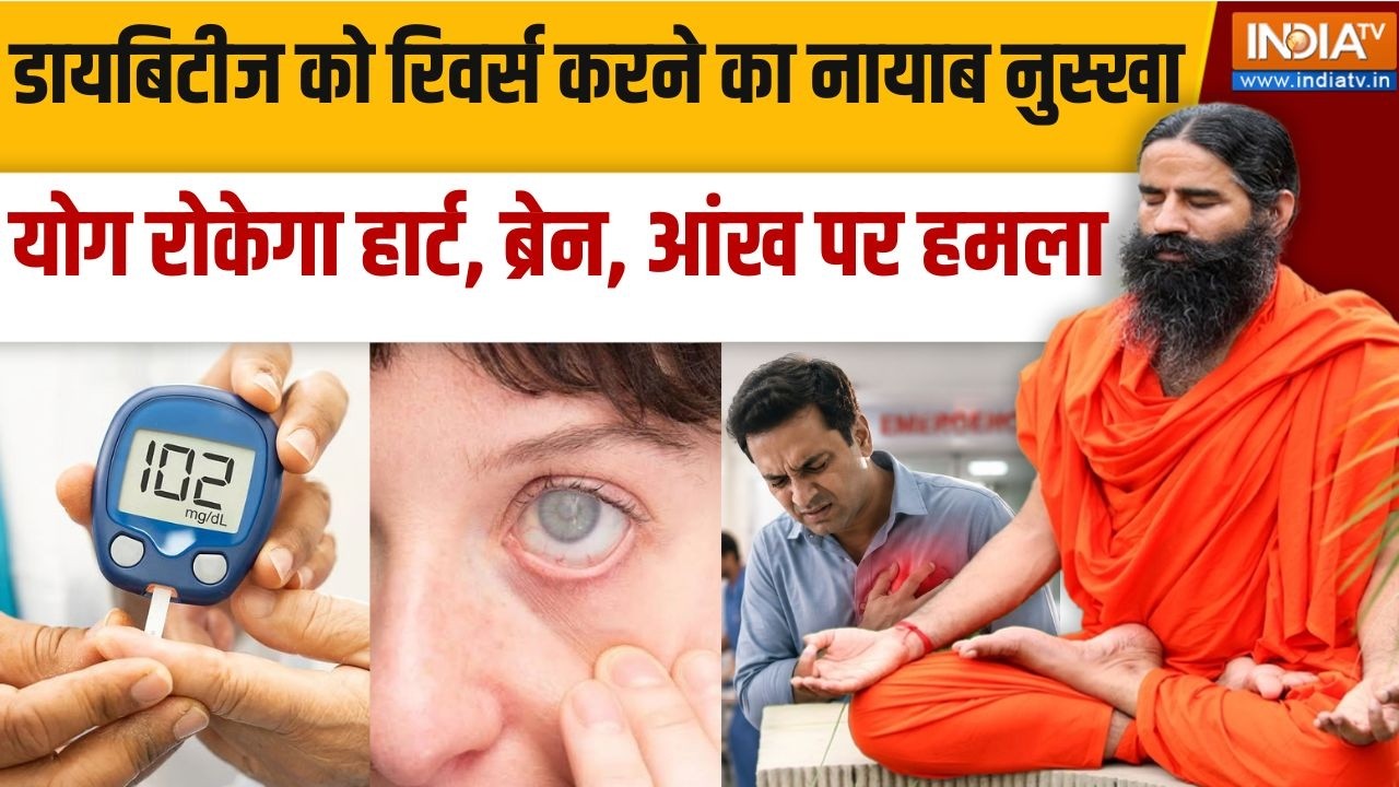 Yoga With Swami Ramdev LIVE: शुगर की गिरफ्त में है या नहीं, कैसे पहचानें