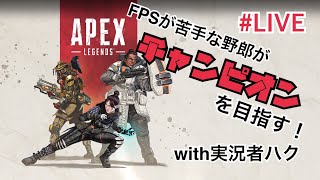 [APEXライブ]FPSが苦手な野郎がチャンピオンを目指す！with実況者ハク