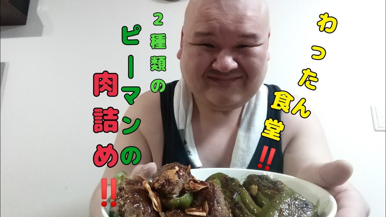 【肉汁】わったん食堂‼️2種類のピーマンの肉詰め🫑【mukbang】【大食い】