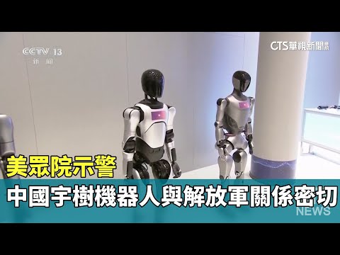 美眾院示警　中國宇樹機器人與解放軍關係密切