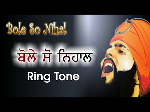 BOLE SO NIHAL Ring Tone || बोले सो निहाल Ring Tone || ਬੋਲੇ ਸੋ ਨਿਹਾਲ Ring Tone ||