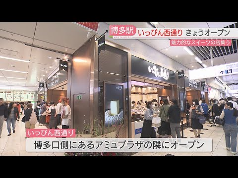 [¡Cuidadosamente seleccionado! ] “Ippin Nishi-dori” abre dentro de la estación de Hakata. Se reúnen 7 tiendas, incluida la primera tienda de dulces del país.