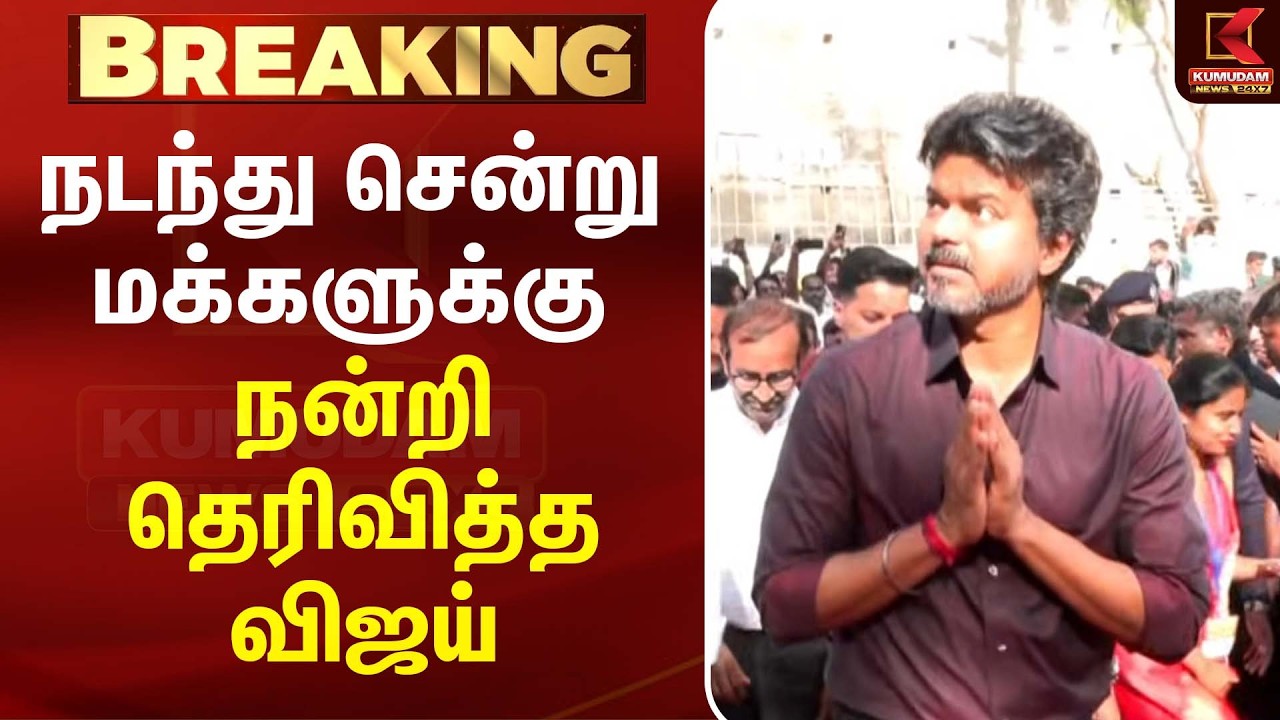 நடந்து சென்று மக்களுக்கு நன்றி தெரிவித்த விஜய் | CM Vijay | TVK | Perambur | TVK Perambur Office