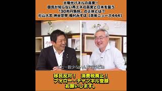 太陽光パネルの真実！国民が知らない再エネの真実と日本を襲う「30兆円負担」の正体とは？杉山大志 神谷宗幣 梅村みずほ【赤坂ニュース444】 3/8
