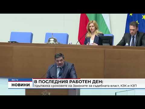 В последния работен ден: Удължиха сроковете на Законите за съдебната власт, КЗК и КЗП