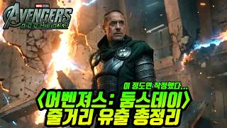 어벤져스: 둠스데이 줄거리 전체 유출본 총정리 이대로 나오면 미친 영화 맞습니다🤯🤯