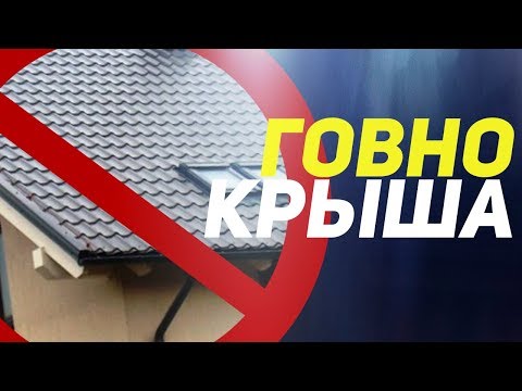 11 ошибок при монтаже профлиста и металлочерепицы на кровлю