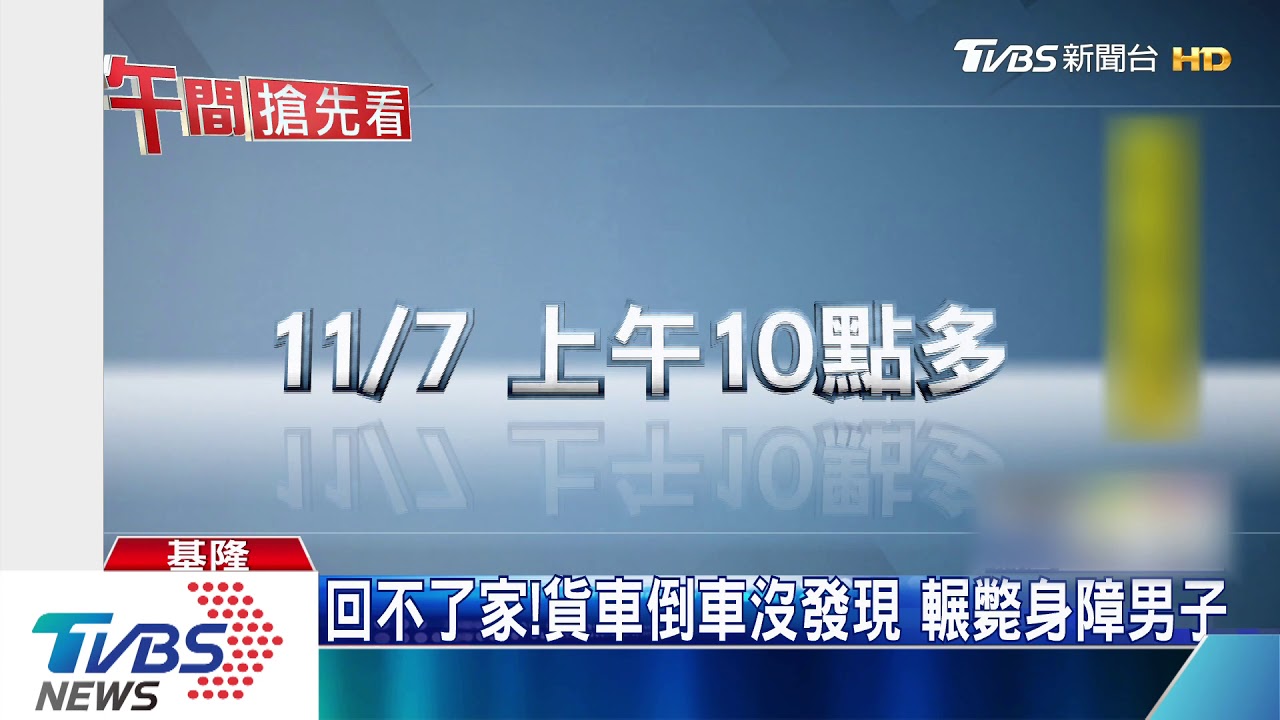回不了家!貨車倒車沒發現 輾斃身障男子