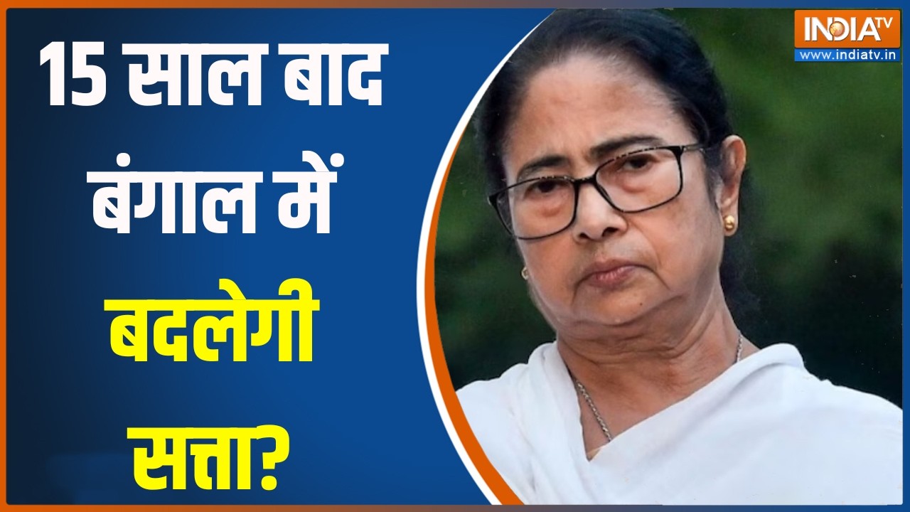 Bengal Election 2026: 15 साल बाद बंगाल में बदलेगी सत्ता?। TMC । BJP । Mamata Banerje
