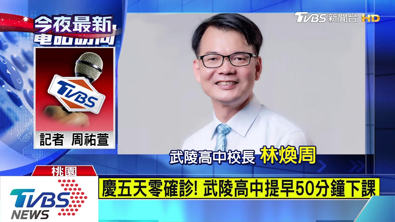 慶五天零確診!武陵高中提早50分鐘下課