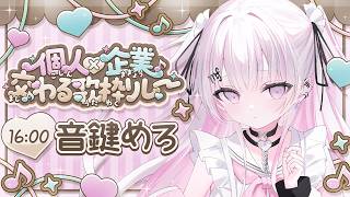 【#交わる歌枠リレー 】癒しボイスはいかがですか？🤍🪽【 #音鍵めろ / 新人vtuber  】