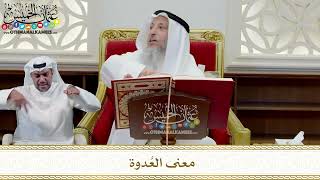 349 - معنى العُدوة - عثمان الخميس