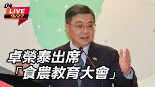 卓榮泰出席「食農教育大會」
