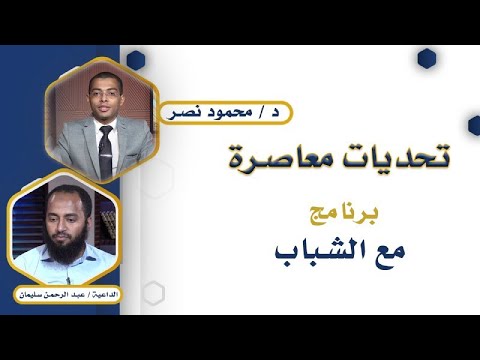 تحديات معاصرة برنامج مع الشباب مع دكتور محمود نصر والشيخ عبد الرحمن إسماعيل