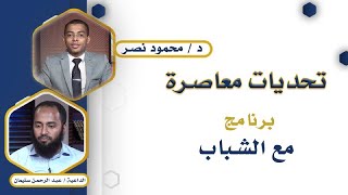 تحديات معاصرة برنامج مع الشباب مع دكتور محمود نصر والشيخ عبد الرحمن إسماعيل