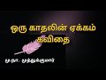 ஒரு காதலியின் ஏக்கம் Mu Na Muthukumar 04 கவிதை