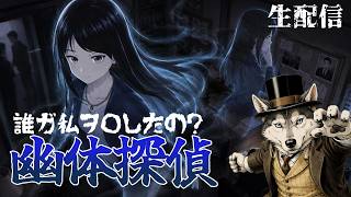 【50代の生配信】幽霊になって犯人を追い詰める・・　「霊体探偵　～誰ガ私ヲ　〇シタの？～   」